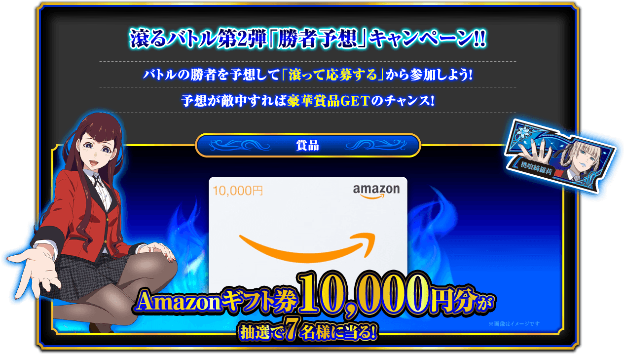 滾るバトル第2弾「勝者予想」キャンペーン！！